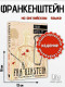 Frankenstein or, The Modern Prometheus. (Exclusive Classics Hardcover)  