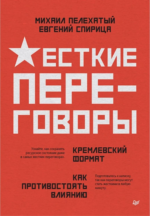 Жесткие переговоры - кремлевский формат. Как противостоять влиянию  