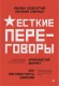 Жесткие переговоры - кремлевский формат. Как противостоять влиянию  