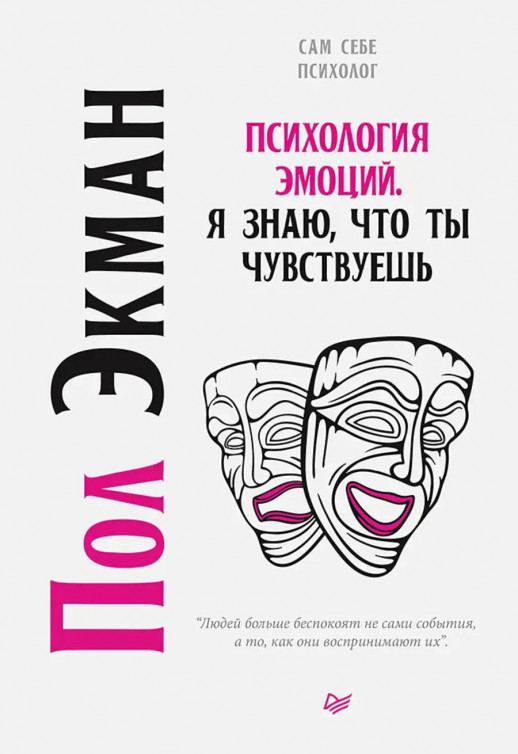 Психология эмоций. Я знаю, что ты чувствуешь (твердый)