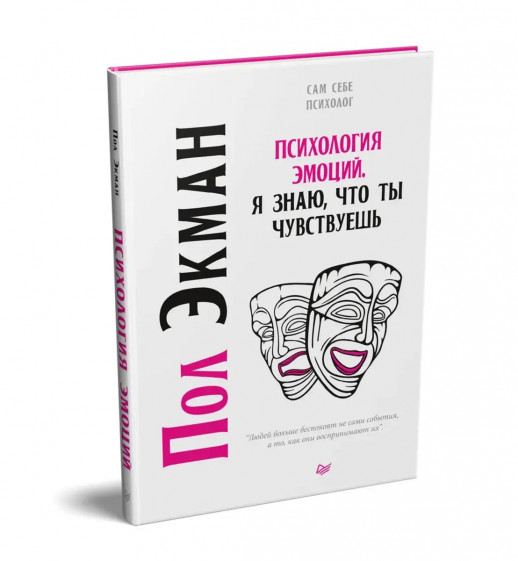 Психология эмоций. Я знаю, что ты чувствуешь (твердый)