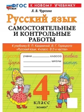 Русский язык 4 класс Самостоятельные и контрольные (к новому учебнику)