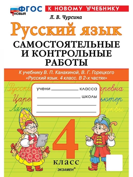 Русский язык 4 класс Самостоятельные и контрольные (к новому учебнику)  