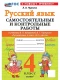 Русский язык 4 класс Самостоятельные и контрольные (к новому учебнику)  