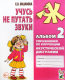 Учусь не путать звуки. Альбом № 2.  