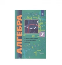 Алгебра 7 кл. Самост. и контрольные работы ДМ (угл.). ФГОС