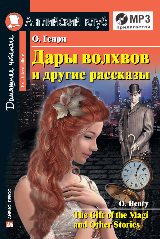Дары волхвов и другие рассказы + MP3 (Английский клуб)  