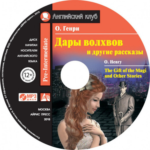 Дары волхвов и другие рассказы + MP3 (Английский клуб)  