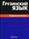 Грузинский язык. Самоучитель