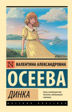 Динка (мягк.)