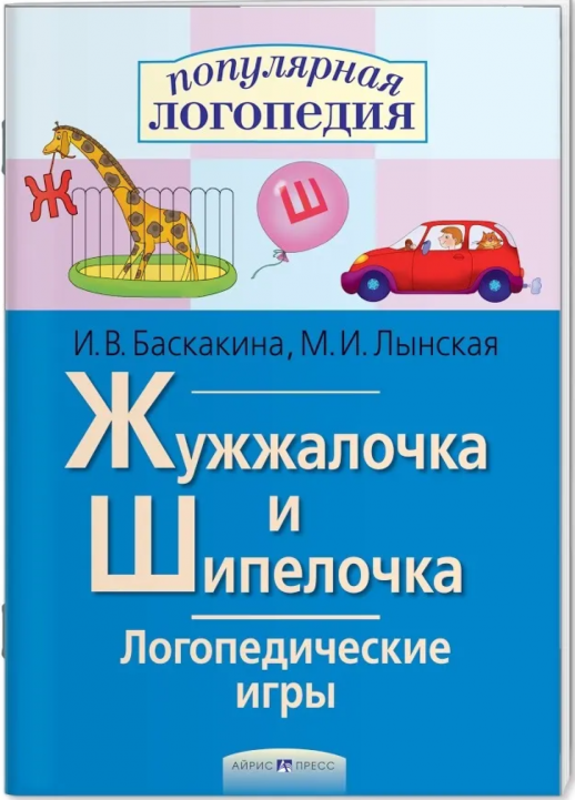 Логопедические игры. Жужжалочка и Шипелочка. Рабочая тетрадь  