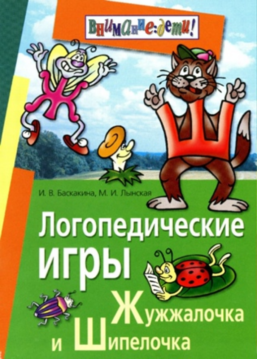 Логопедические игры. Жужжалочка и Шипелочка. Рабочая тетрадь  