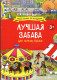 Лучшая забава для зорких глазок. Книжки-малышки для разглядывания   