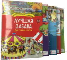 Лучшая забава для зорких глазок. Книжки-малышки для разглядывания 