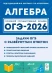 ОГЭ-2026. Алгебра. Задачи ОГЭ с развёрнутым ответом 