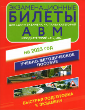 Экзаменационные билеты для сдачи экзамена на права категорий А, В и М, подкатегорий А1 и В1 на 2023 год