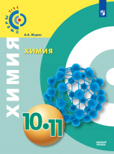 Химия 10-11 кл. Базовый уровень. Учебное пособие (Сферы)