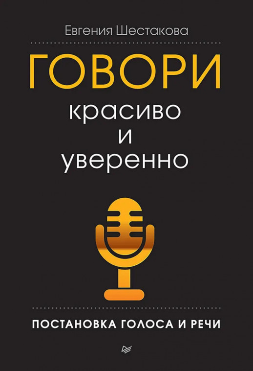 Говори красиво и уверенно. Постановка голоса и речи (Деловой бестселлер)  