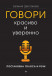 Говори красиво и уверенно. Постановка голоса и речи (Деловой бестселлер)  