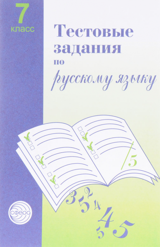 Тестовые задания по русскому языку 7 кл.