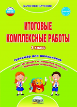 Итоговые комплексные работы 3 кл.