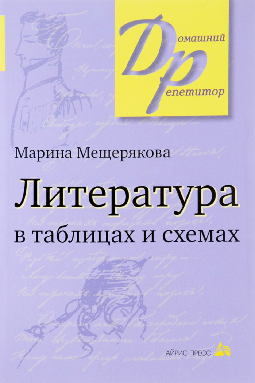 Литература в таблицах и схемах.  