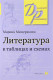 Литература в таблицах и схемах.  