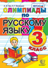 Олимпиады по русскому языку 3класс. ФГОС