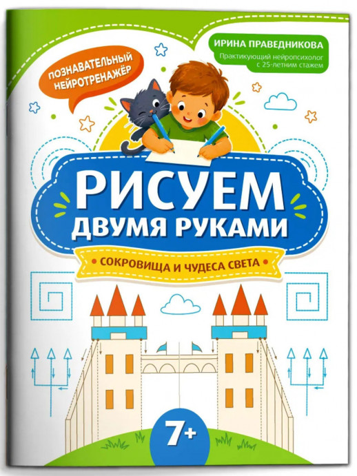 Рисуем двумя руками. Сокровища и чудеса света 7+ (Познавательный нейротренажер)