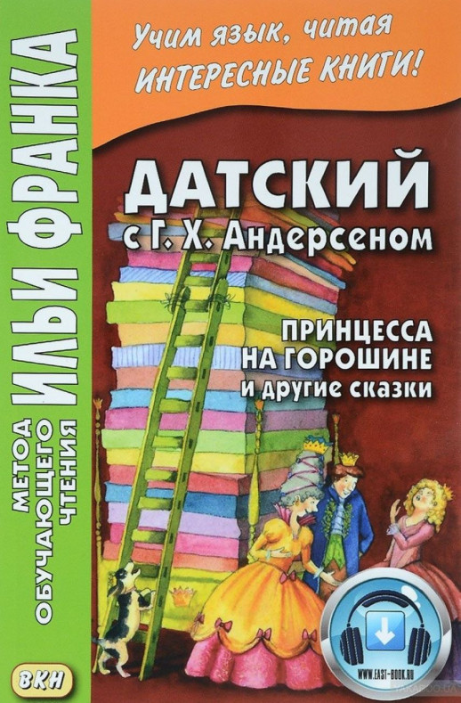 Датский с Г.Х.Андерсеном. Принцесса на горошине и др.сказки  