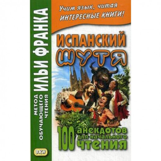 Испанский шутя. 100 анекдотов для начального чтения  