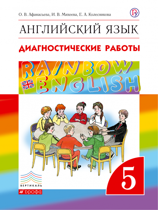 Английский язык. 5 класс. Диагностические работы. ФП Rainbow English  