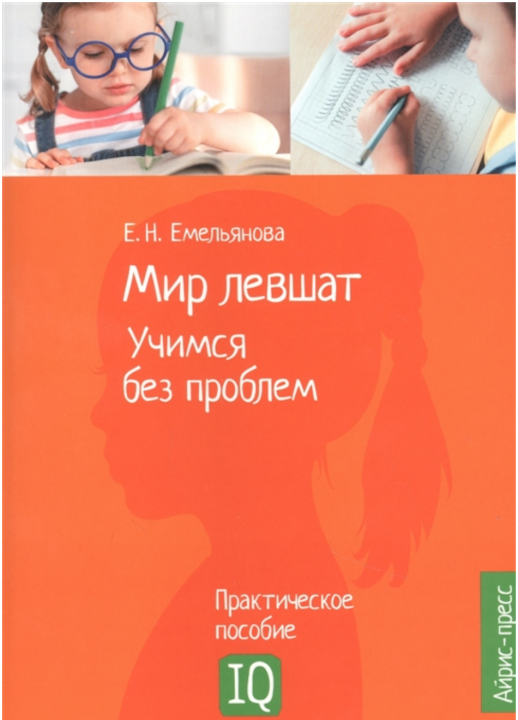 Нейропсихологическое пособие. Мир левшат. Учимся без проблем.  