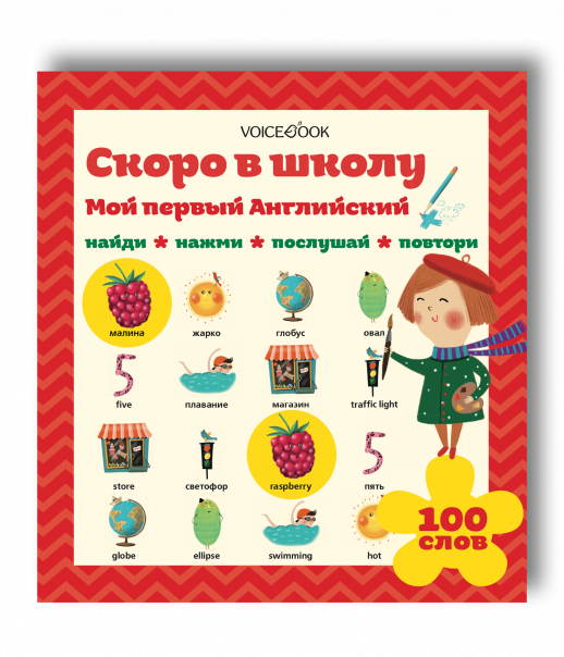 Мой первый английский. Скоро в школу. Найди. Нажми. Послушай. Повтори. 100 слов  