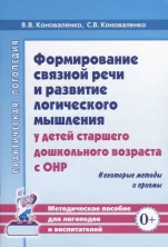 Формирование связной речи и развитие логического мышления у детей старшего дошкольного возраста.