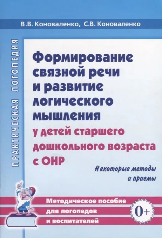 Формирование связной речи и развитие логического мышления у детей старшего дошкольного возраста.