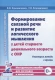 Формирование связной речи и развитие логического мышления у детей старшего дошкольного возраста.
