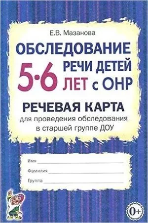 Обследование речи детей 5-6 лет с ОНР. Речевая карта.  