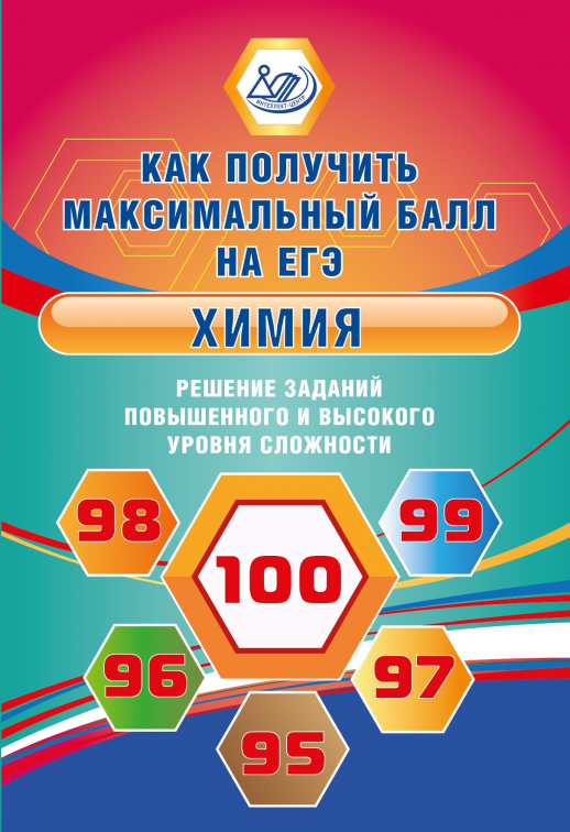 Химия. Как получить максимальный балл на ЕГЭ. Решение заданий повышенного и высокого уровня сложности  