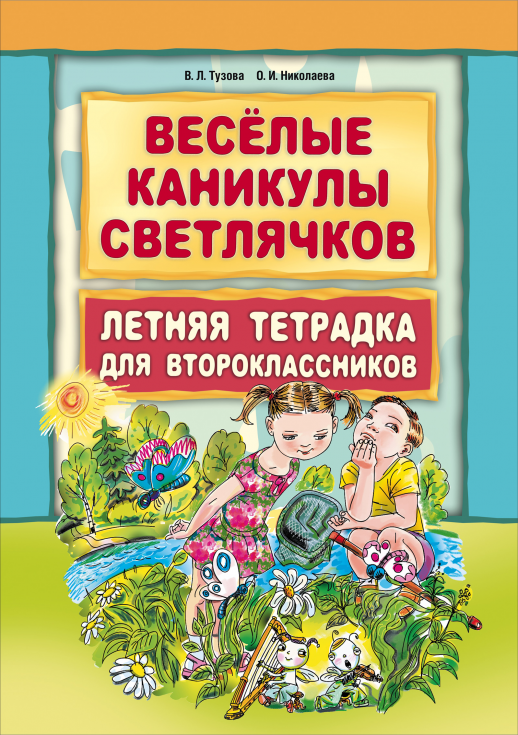 Веселые каникулы светлячков. Летняя тетрадка для второклассников 