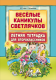 Веселые каникулы светлячков. Летняя тетрадка для второклассников 