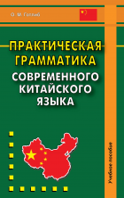 Практическая грамматика современного китайского языка