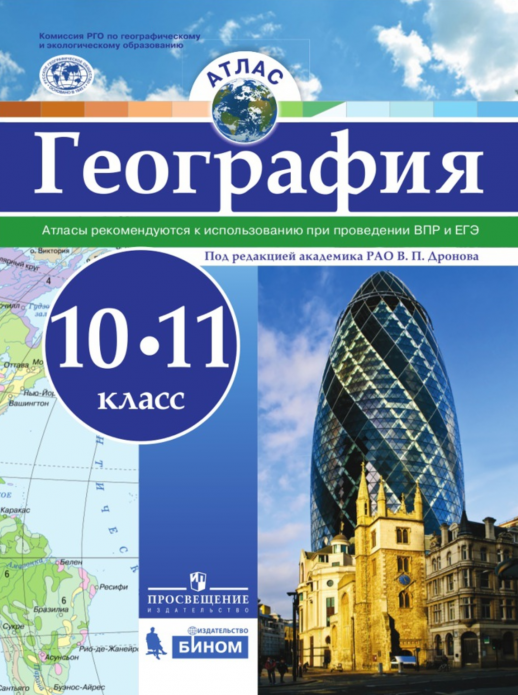 География 10-11 класс. Атлас. (Просвещение) РГО- школьнику