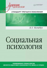 Социальная психология. Учебник для вузов. Стандарт третьего поколения