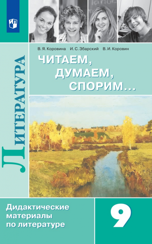 Читаем, думаем, споpим. 9 кл. ДМ