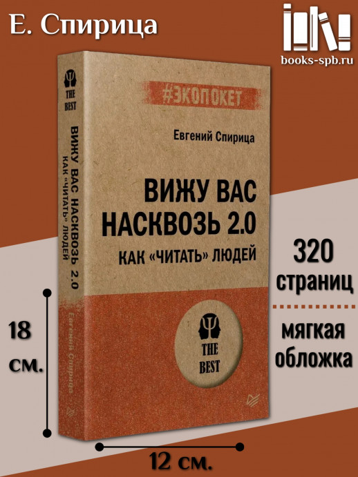 Вижу вас насквозь 2.0. Как "читать" людей (#экопокет)  