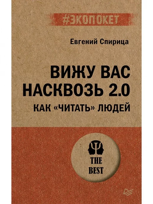 Вижу вас насквозь 2.0. Как "читать" людей (#экопокет)  