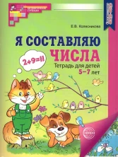 Я составляю числа. Рабочая тетрадь для детей 5-7 лет. ЦВЕТНАЯ