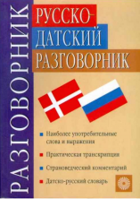 Русско-датский разговорник