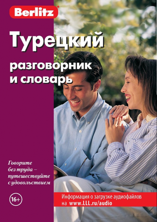 Турецкий разговорник и словарь  
